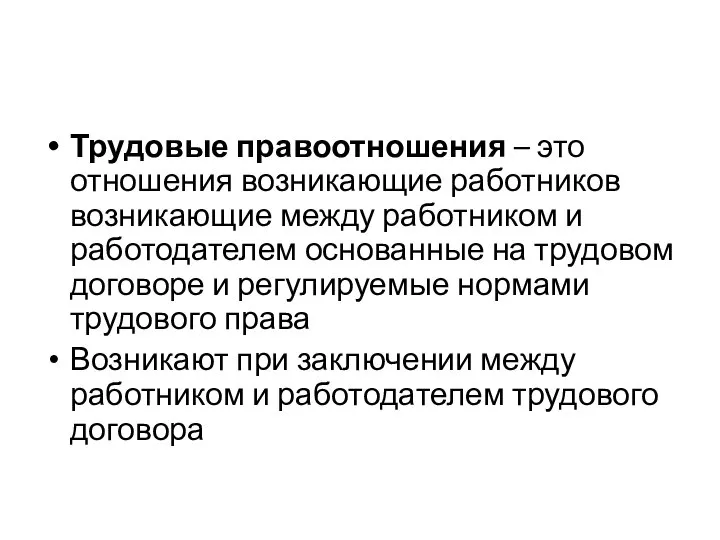 Трудовые правоотношения – это отношения возникающие работников возникающие между работником и работодателем