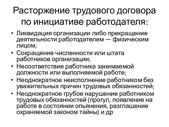 Расторжение трудового договора по инициативе работодателя: Ликвидация организации либо прекращение деятельности работодателем