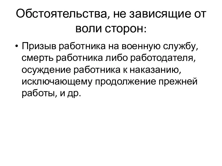 Обстоятельства, не зависящие от воли сторон: Призыв работника на военную службу, смерть