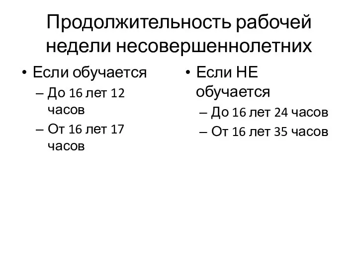 Продолжительность рабочей недели несовершеннолетних Если обучается До 16 лет 12 часов От