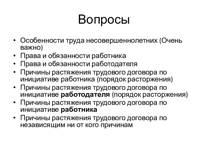 Вопросы Особенности труда несовершеннолетних (Очень важно) Права и обязанности работника Права и