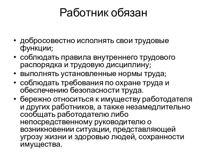 Работник обязан добросовестно исполнять свои трудовые функции; соблюдать правила внутреннего трудового распорядка