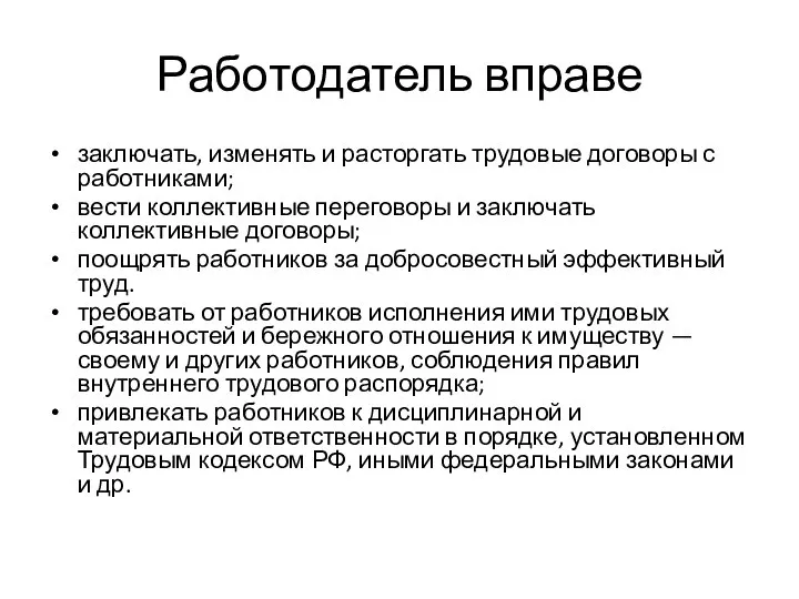 Работодатель вправе заключать, изменять и расторгать трудовые договоры с работниками; вести коллективные