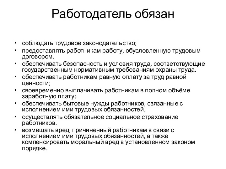 Работодатель обязан соблюдать трудовое законодательство; предоставлять работникам работу, обусловленную трудовым договором. обеспечивать