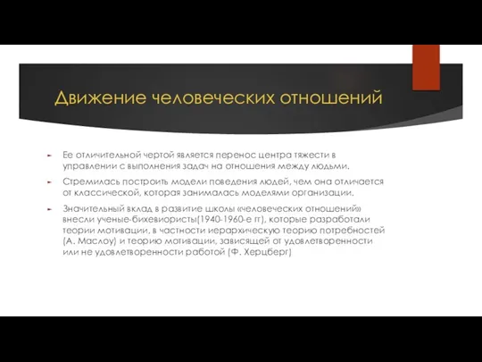 Движение человеческих отношений Ее отличительной чертой является перенос центра тяжести в управлении