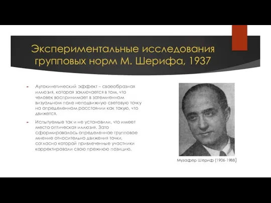 Экспериментальные исследования групповых норм М. Шерифа, 1937 Аутокинетический эффект – своеобразная иллюзия,