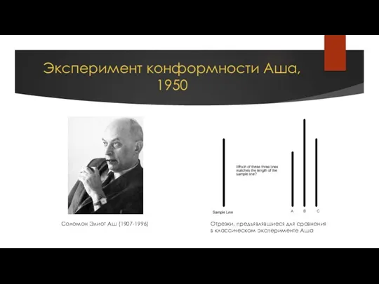 Эксперимент конформности Аша, 1950 Соломон Элиот Аш (1907-1996) Отрезки, предъявлявшиеся для сравнения в классическом эксперименте Аша