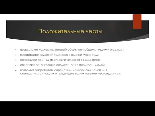 Положительные черты формирует коллектив, который объединен общими идеями и целями; превращает трудовой