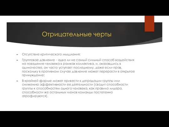 Отрицательные черты Отсутствие критического мышления; Групповое давление – едва ли не самый