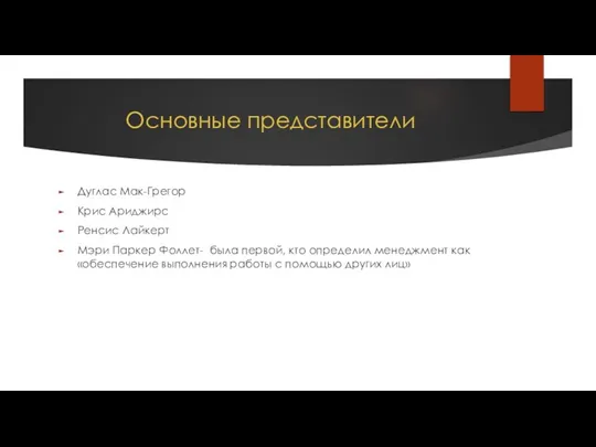 Основные представители Дуглас Мак-Грегор Крис Ариджирс Ренсис Лайкерт Мэри Паркер Фоллет- была