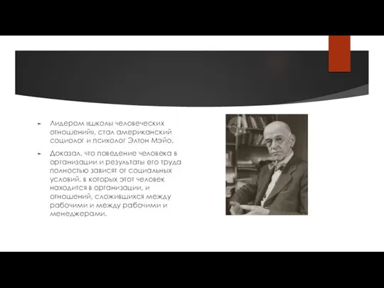 Лидером «школы человеческих отношений», стал американский социолог и психолог Элтон Мэйо. Доказал,