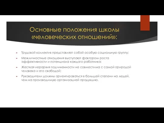 Основные положения школы «человеческих отношений»: Трудовой коллектив представляет собой особую социальную группу;