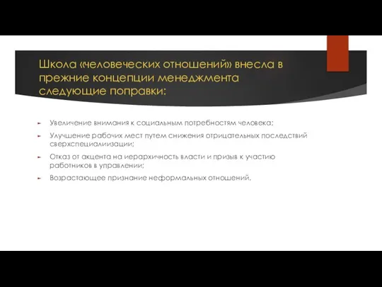 Школа «человеческих отношений» внесла в прежние концепции менеджмента следующие поправки: Увеличение внимания