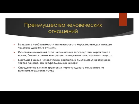 Преимущества человеческих отношений Выявление необходимости активизировать характерные для каждого человека духовные стимулы;