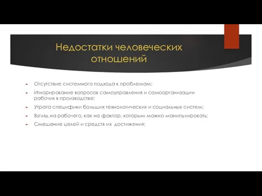 Недостатки человеческих отношений Отсутствие системного подхода к проблемам; Игнорирование вопросов самоуправления и