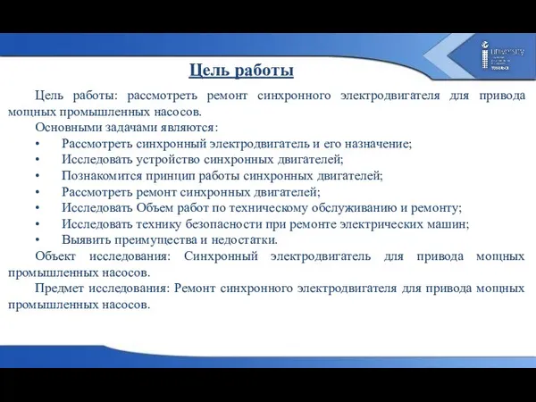 Цель работы Цель работы: рассмотреть ремонт синхронного электродвигателя для привода мощных промышленных