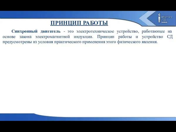 ПРИНЦИП РАБОТЫ Синхронный двигатель - это электротехническое устройство, работающее на основе закона