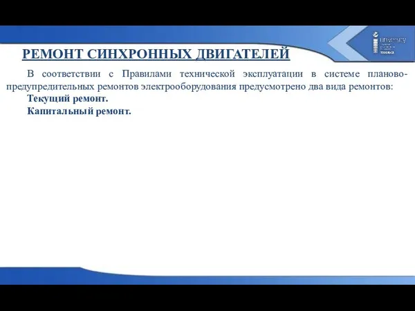 РЕМОНТ СИНХРОННЫХ ДВИГАТЕЛЕЙ В соответствии с Правилами технической эксплуатации в системе планово-предупредительных