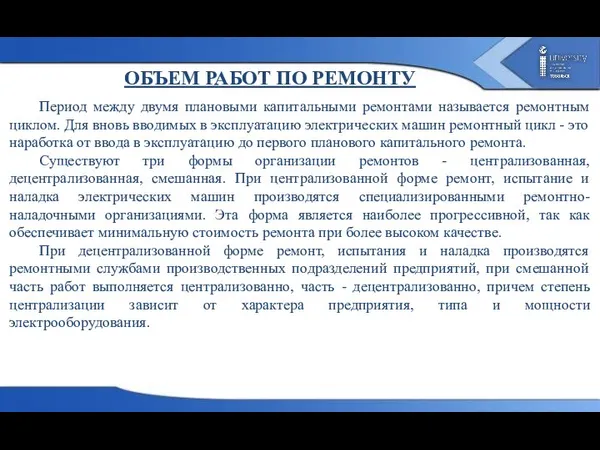 ОБЪЕМ РАБОТ ПО РЕМОНТУ Период между двумя плановыми капитальными ремонтами называется ремонтным