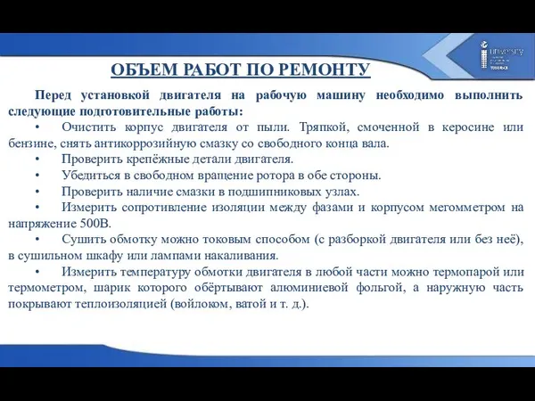 ОБЪЕМ РАБОТ ПО РЕМОНТУ Перед установкой двигателя на рабочую машину необходимо выполнить