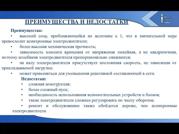 ПРЕИМУЩЕСТВА И НЕДОСТАТКИ Преимущества: • высокий cosφ, приближающийся по величине к 1,