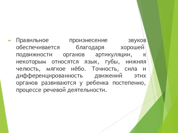 Правильное произнесение звуков обеспечивается бла­годаря хорошей подвижности органов артикуляции, к некоторым относятся