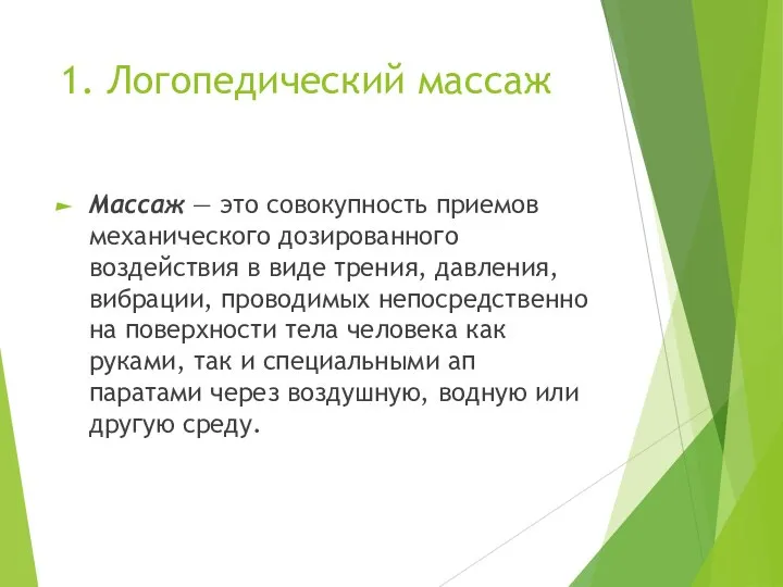 1. Логопедический массаж Массаж — это совокупность приемов механического дозированного воздействия в