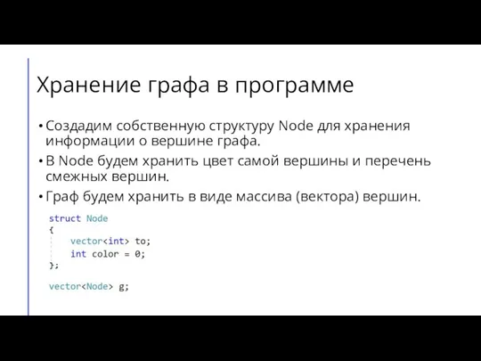 Хранение графа в программе Создадим собственную структуру Node для хранения информации о