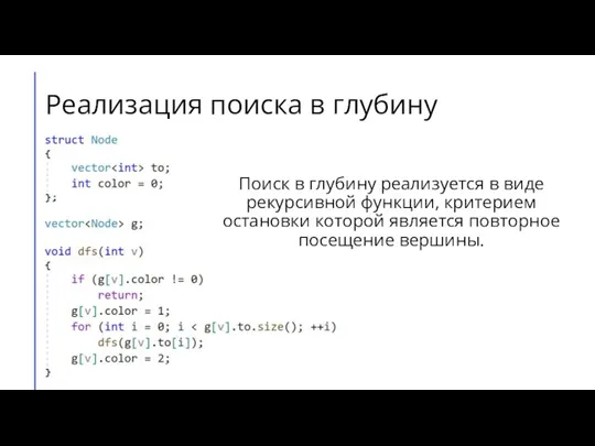 Реализация поиска в глубину Поиск в глубину реализуется в виде рекурсивной функции,