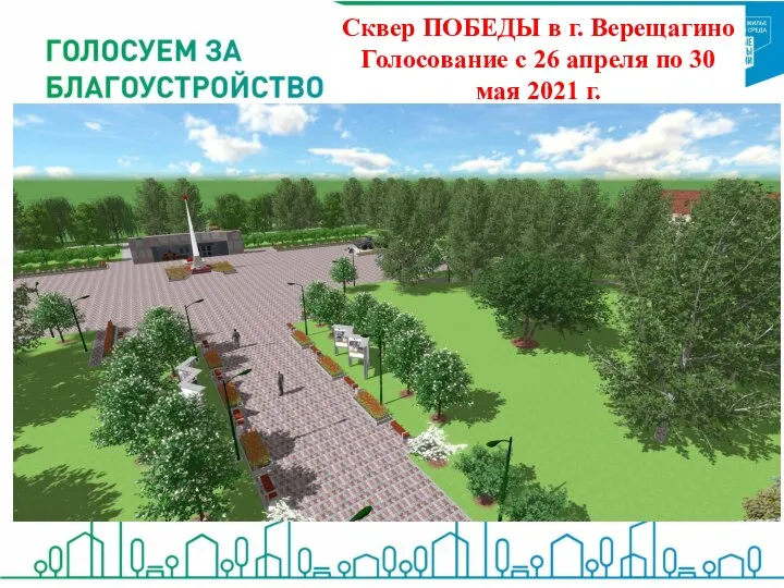 Сквер ПОБЕДЫ в г. Верещагино Голосование с 26 апреля по 30 мая 2021 г.
