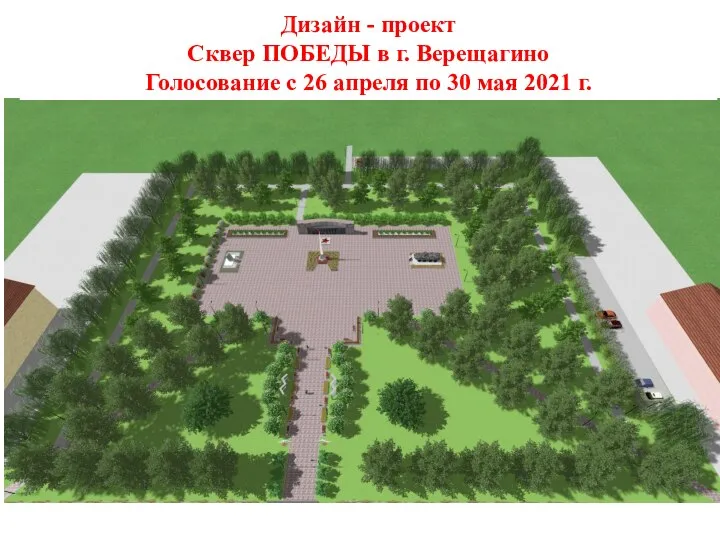 Дизайн - проект Сквер ПОБЕДЫ в г. Верещагино Голосование с 26 апреля