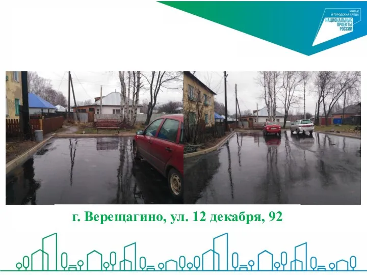 г. Верещагино, ул. 12 декабря, 92