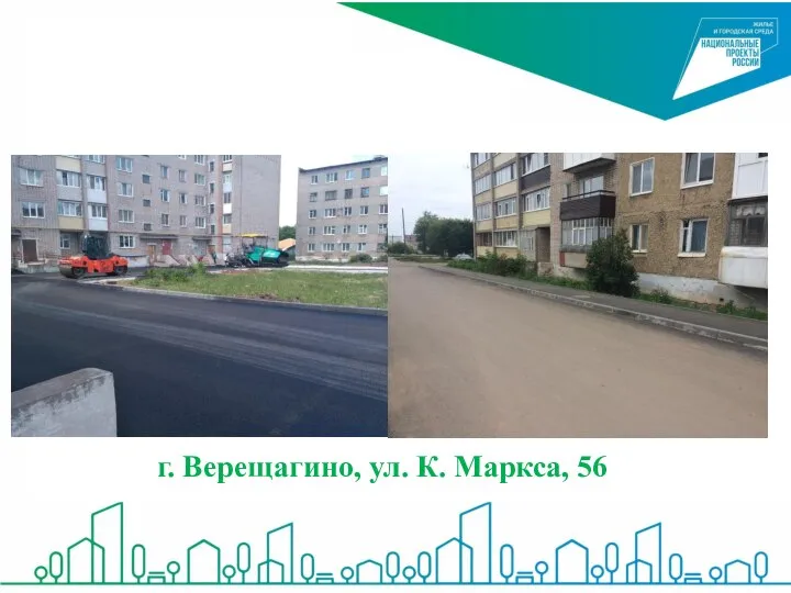 г. Верещагино, ул. К. Маркса, 56