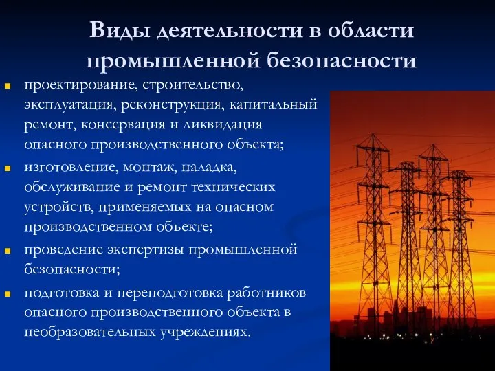 Виды деятельности в области промышленной безопасности проектирование, строительство, эксплуатация, реконструкция, капитальный ремонт,