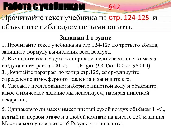 Работа с учебником Прочитайте текст учебника на стр. 124-125 и объясните наблюдаемые