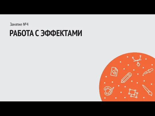 Занятие №4 РАБОТА С ЭФФЕКТАМИ