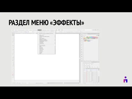 РАЗДЕЛ МЕНЮ «ЭФФЕКТЫ»