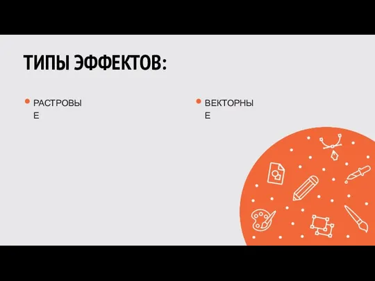 ТИПЫ ЭФФЕКТОВ: РАСТРОВЫЕ ВЕКТОРНЫЕ