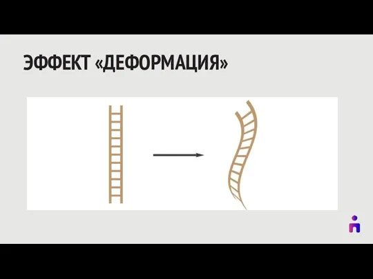 ЭФФЕКТ «ДЕФОРМАЦИЯ»