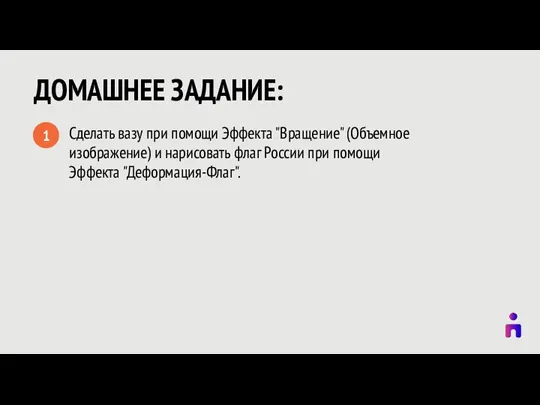 Сделать вазу при помощи Эффекта "Вращение" (Объемное изображение) и нарисовать флаг России