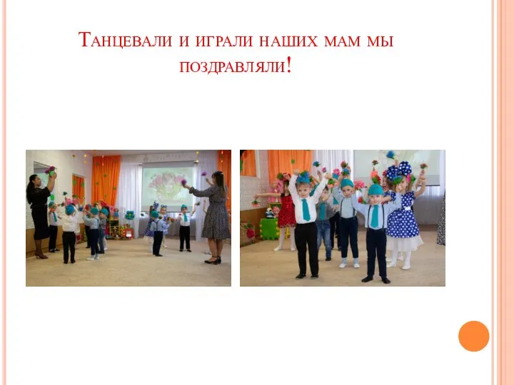 Танцевали и играли наших мам мы поздравляли!