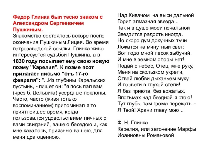 Федор Глинка был тесно знаком с Александром Сергеевичем Пушкиным. Знакомство состоялось вскоре