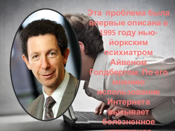 Эта проблема была впервые описана в 1995 году нью-йоркским психиатром Айвеном Голдбергом.