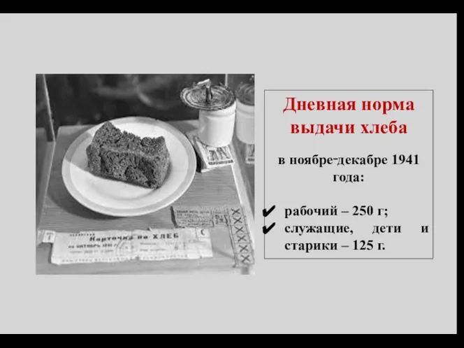 Дневная норма выдачи хлеба в ноябре‑декабре 1941 года: рабочий – 250 г;