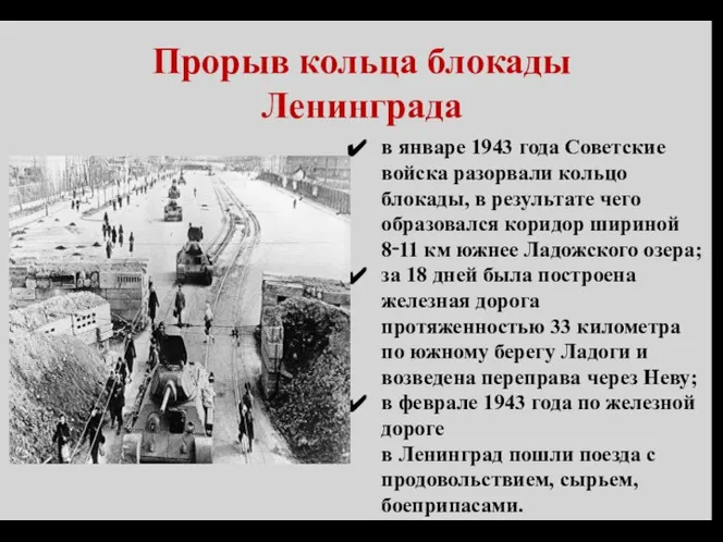 Прорыв кольца блокады Ленинграда в январе 1943 года Советские войска разорвали кольцо