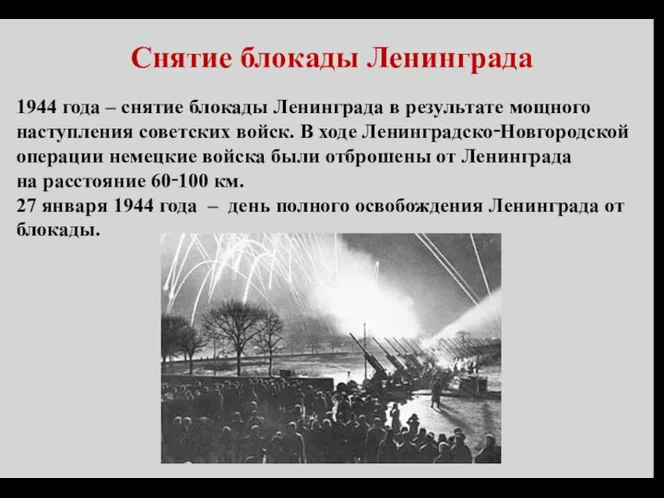 Снятие блокады Ленинграда 1944 года – снятие блокады Ленинграда в результате мощного