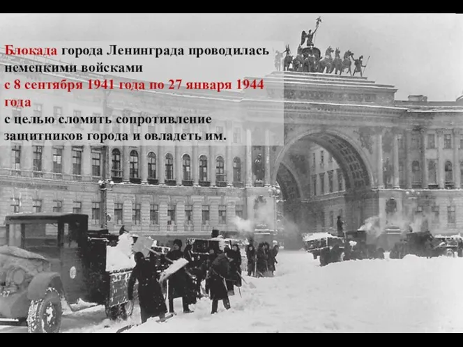 Блокада города Ленинграда проводилась немецкими войсками с 8 сентября 1941 года по