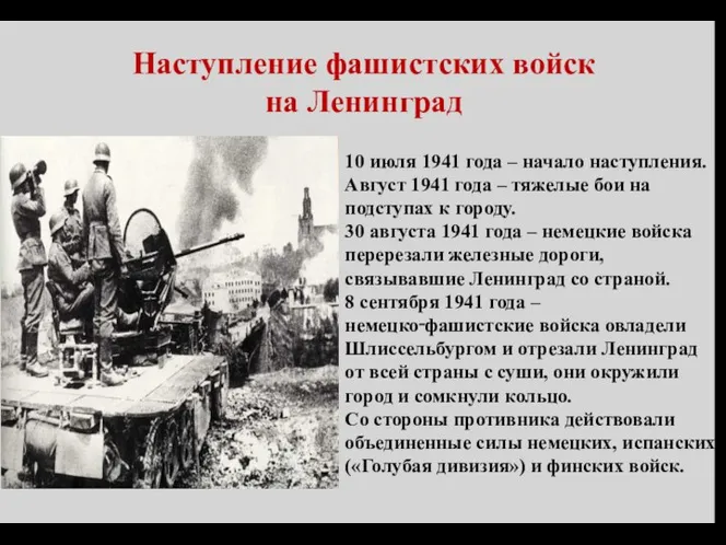 Наступление фашистских войск на Ленинград 10 июля 1941 года – начало наступления.