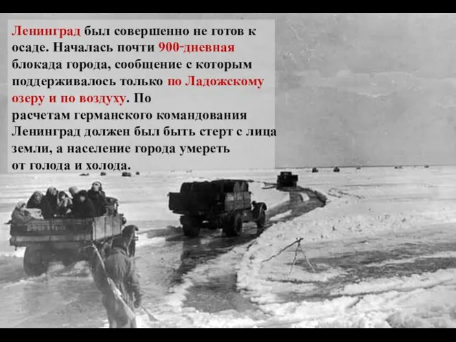 Ленинград был совершенно не готов к осаде. Началась почти 900‑дневная блокада города,