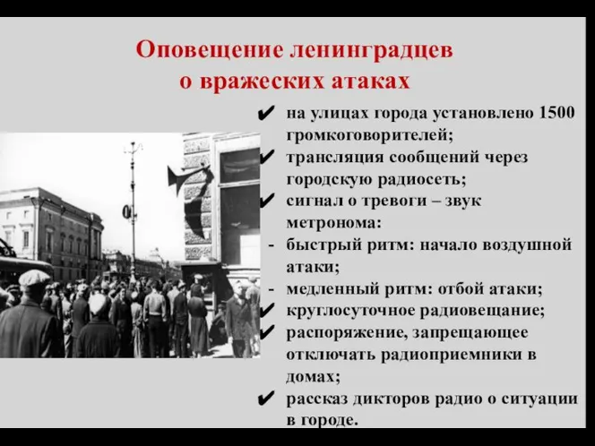 Оповещение ленинградцев о вражеских атаках на улицах города установлено 1500 громкоговорителей; трансляция